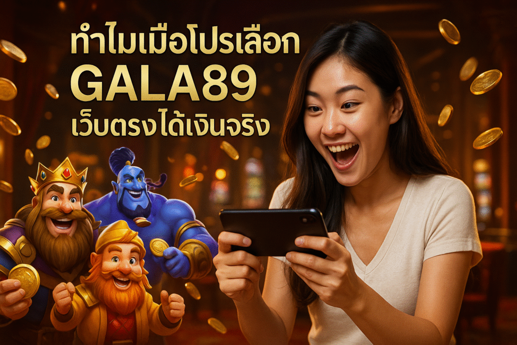 ทำไมมือโปรเลือก GALA89 เว็บตรงได้เงินจริง