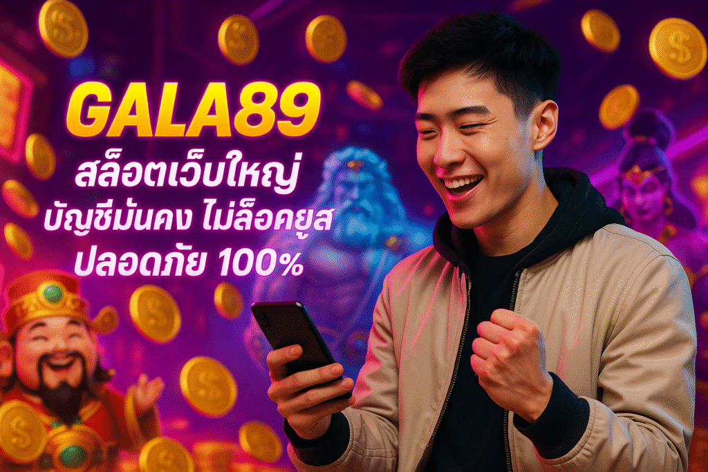 GALA89 สล็อตเว็บใหญ่ บัญชีมั่นคง ไม่ล็อคยูส ปลอดภัย 100%