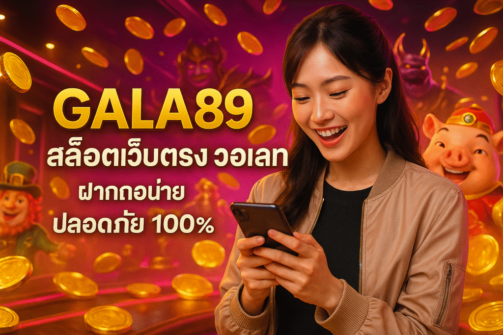GALA89 สล็อตเว็บตรง วอเลท ฝากถอนง่าย ปลอดภัย 100%