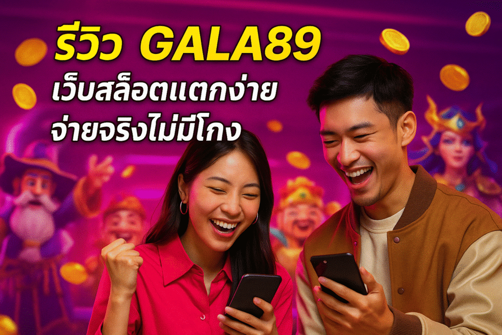 รีวิว GALA89 เว็บสล็อตแตกง่าย จ่ายจริงไม่มีโกง