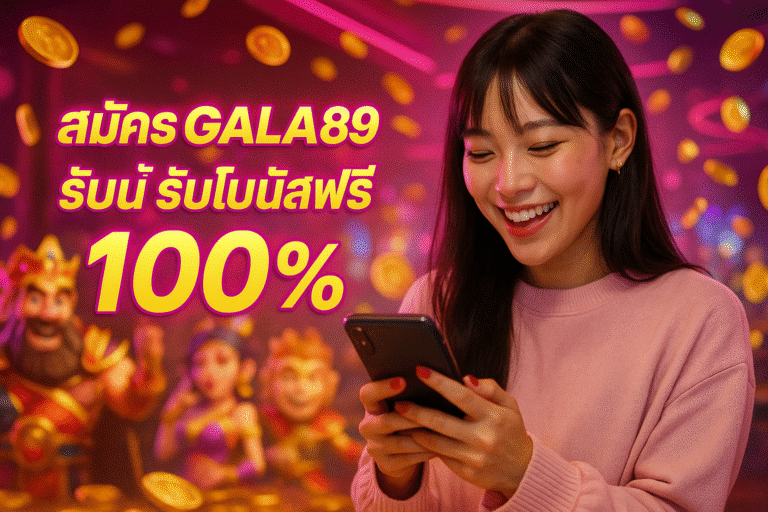 สมัคร GALA89 วันนี้ รับโบนัสฟรีทันที 100%